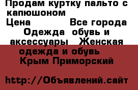 Продам куртку-пальто с капюшоном  juicy couture › Цена ­ 6 900 - Все города Одежда, обувь и аксессуары » Женская одежда и обувь   . Крым,Приморский